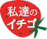 私たちのいちご